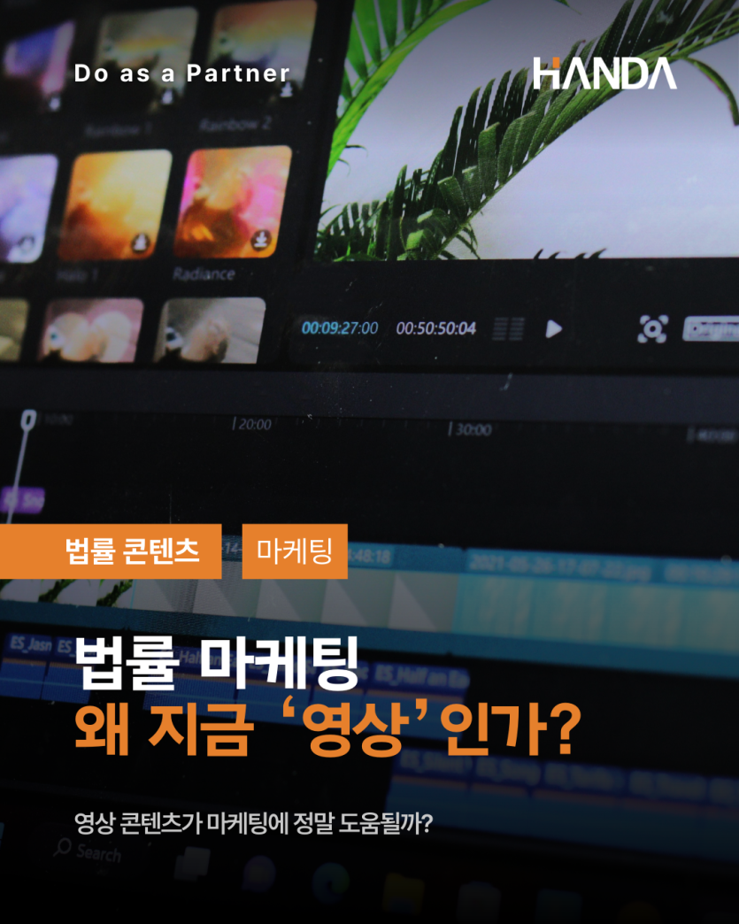 영상은 법률 마케팅에 어떻게 효과적일까