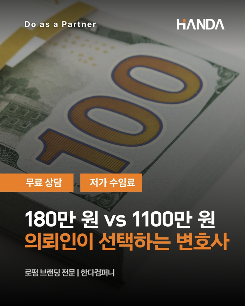 180만 원 변호사 선임 vs 1100만 원 변호사 선임. 법무법인 브랜딩이 결정한다?